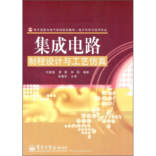 电子信息与电气学科规划教材·电子科学与技术专业：集成电路制程设计与工艺仿真