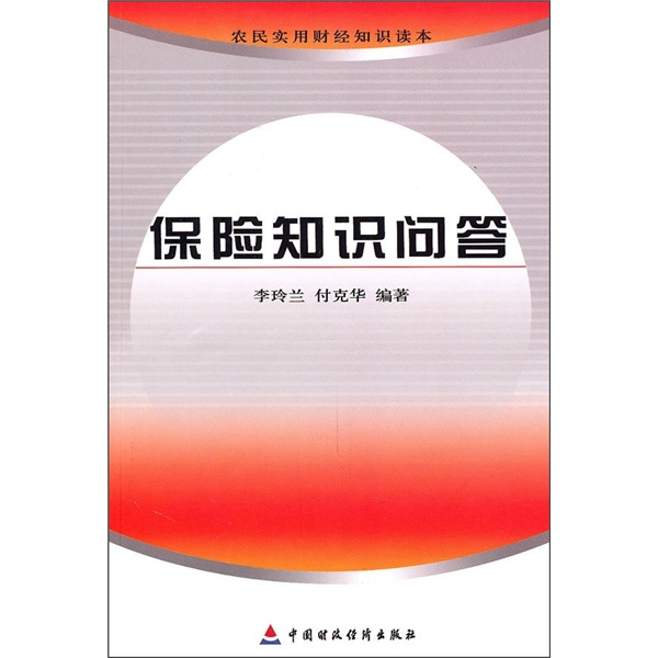 保险知识问答
