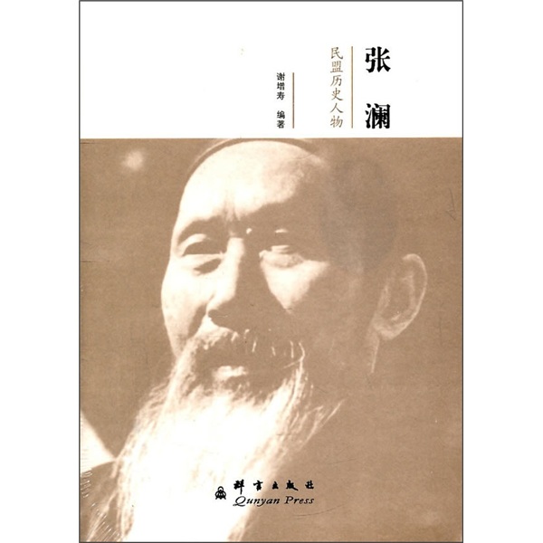 【正版】民盟历史人物:张澜