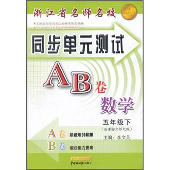 浙江省名师名校·同步单元测试AB卷：数学（5年级下）（新课标北师大版）封面