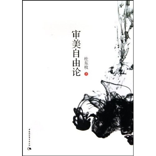 审美自由论9787500485766