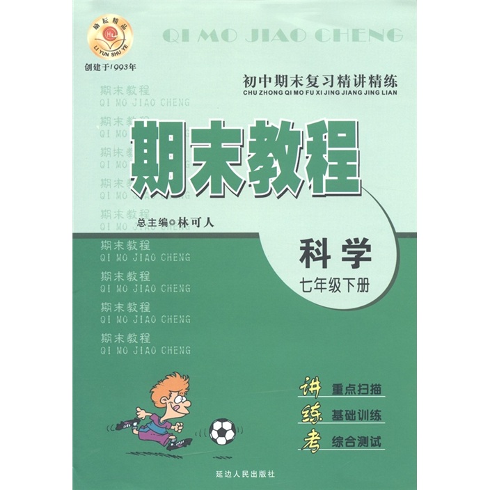 初中期末复习精讲精练·期末教程：科学（7年级·下册）封面