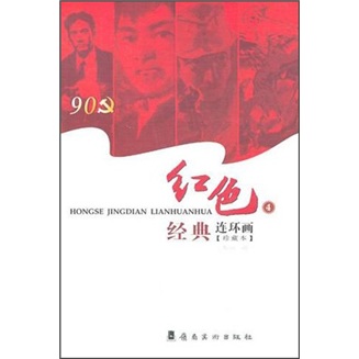红色经典连环画4（珍藏本）