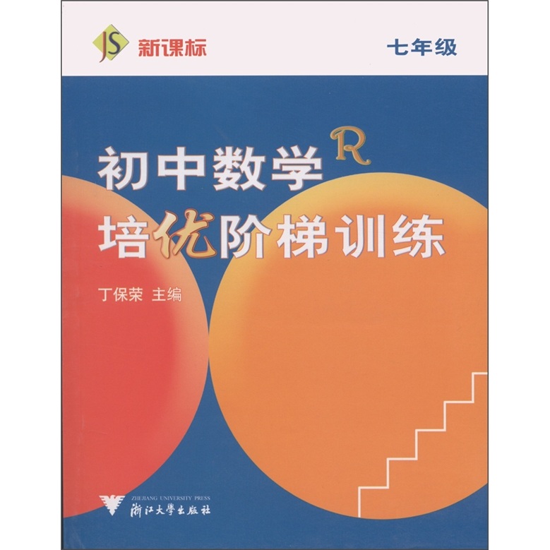 初中数学：培优阶梯训练（7年级）封面