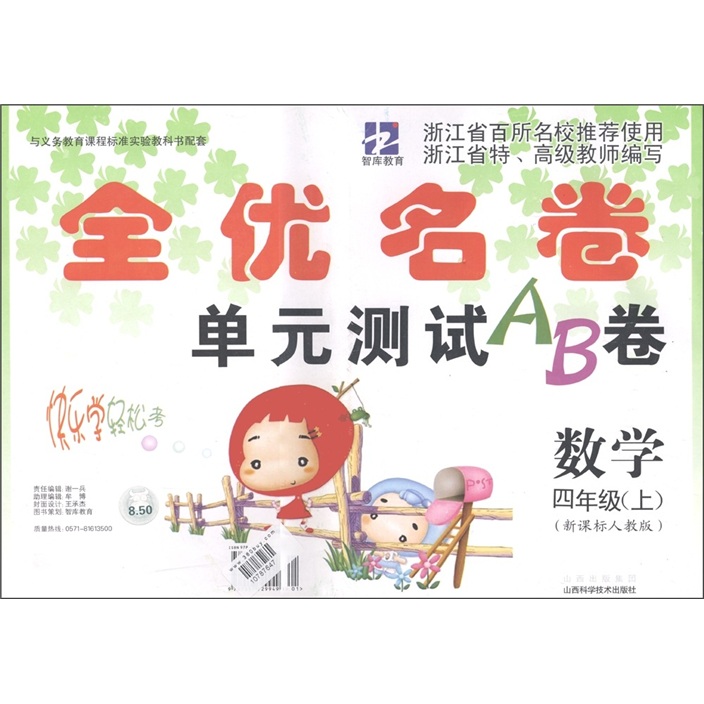 智库教育·全优名卷单元测试AB卷：数学（4年级上）（新课标人教版）封面
