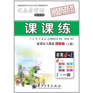 课课练：4年级（上册）（新课标人教版）封面