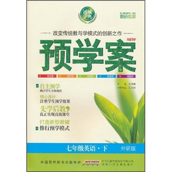 预学案：英语7年级（下）（外研版）封面