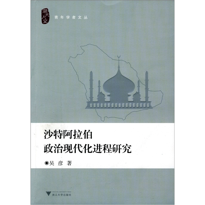 沙特阿拉伯政治现代化进程研究