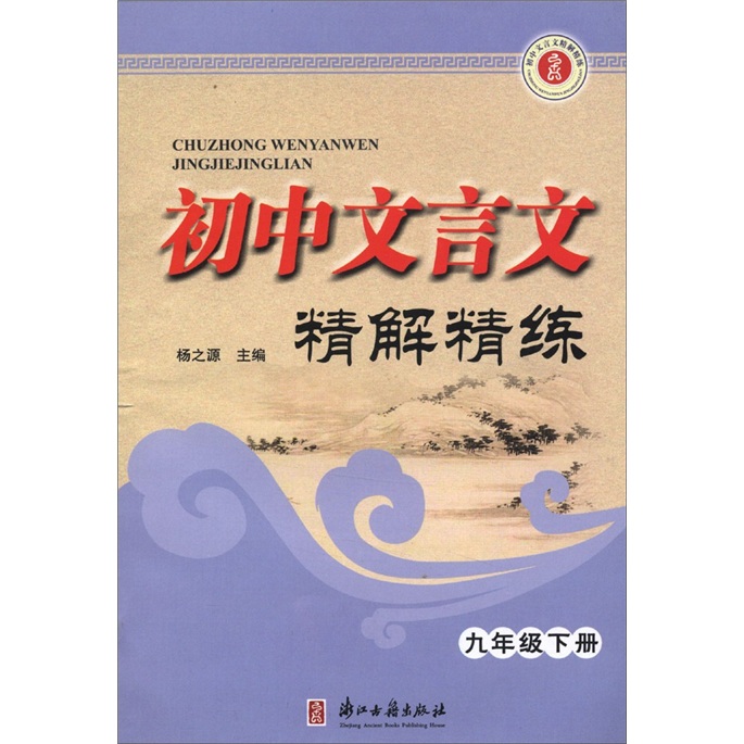 初中文言文精解精练（9年级下）封面