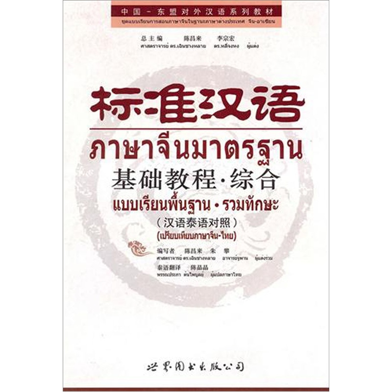 标准汉语基础教程·综合（汉语泰语对照）