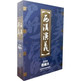 西汉演义(连环画)(收藏本)(套装共17