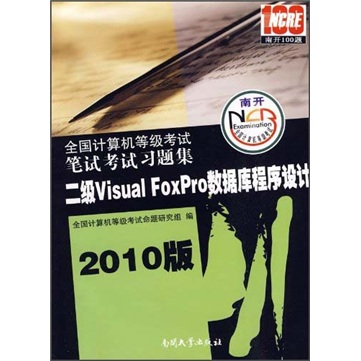 全国计算机等级考试笔试考试习题集：二级Visual FoxPro数据库程序设计（2010版）