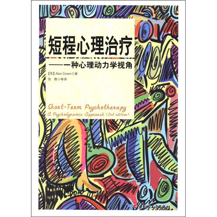 万千心理·短程心理治疗：一种心理动力学视角