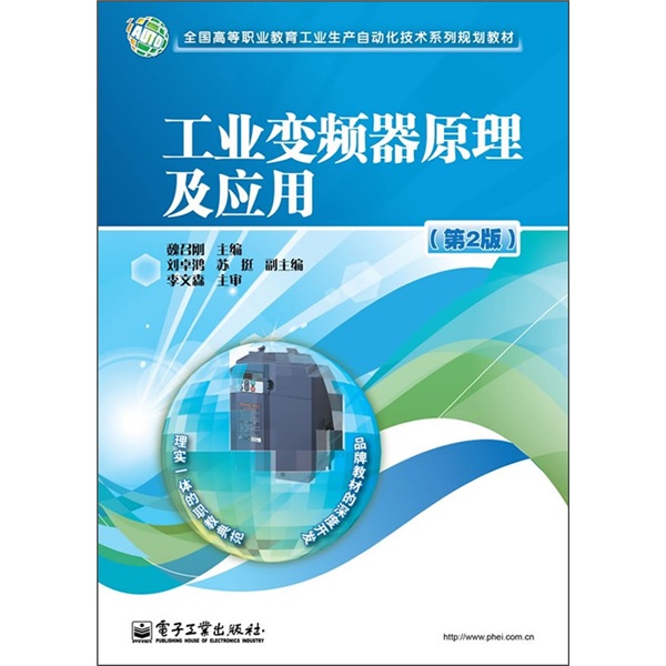 全国高等职业教育工业生产自动化技术系列规划教材：工业变频器原理及应用（第2版）
