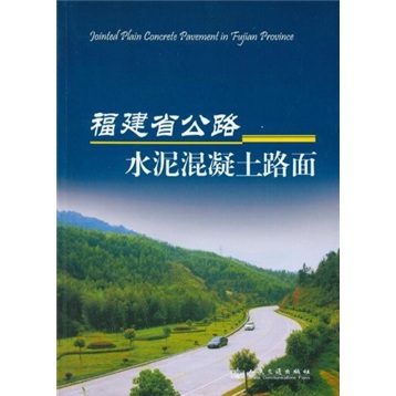福建省公路水泥混凝土路面