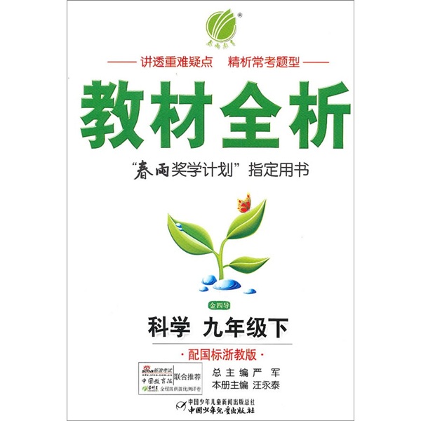 金四导教材全析：科学（9年级下）（配国标浙教版）封面