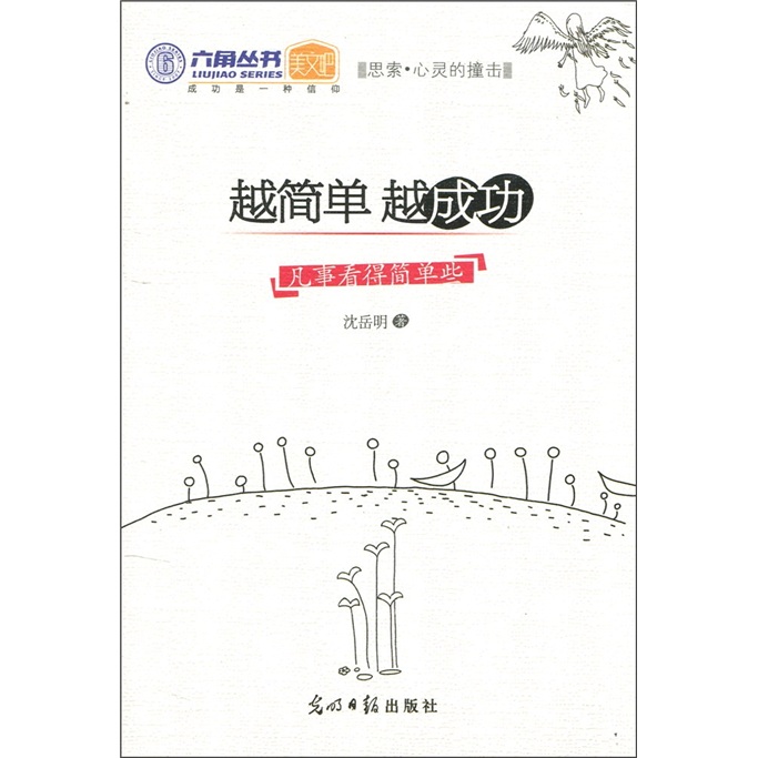 越简单&middot;越成功：凡事看的简单些