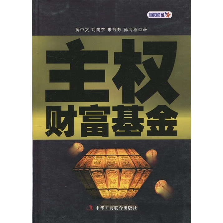 主权财富基金