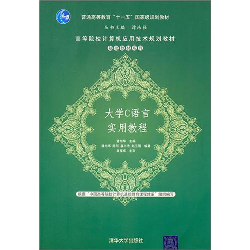 大学C语言实用教程