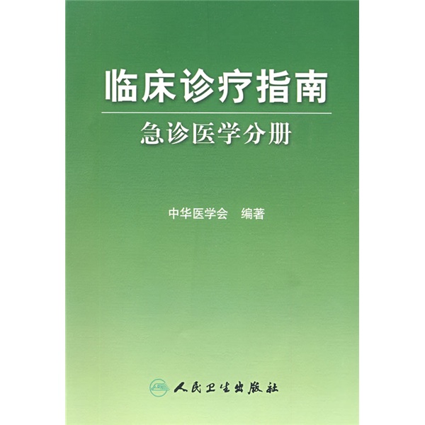 临床诊疗指南·急诊医学分册 急诊学 诊医学分册