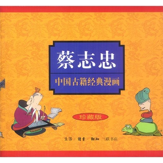 蔡志忠中国古籍经典漫画系列（珍藏版）（套装共16册）