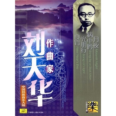 刘天华作曲家(CD)使用感如何?