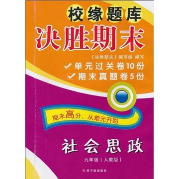 校缘题库决胜期末：社会思政（9年级）（人教版）封面