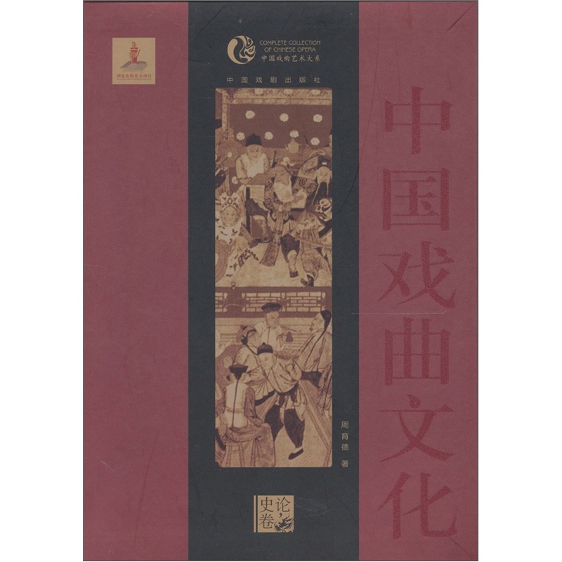 中国戏曲文化