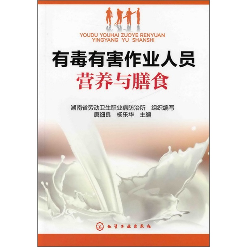 有毒有害作业人员营养与膳食