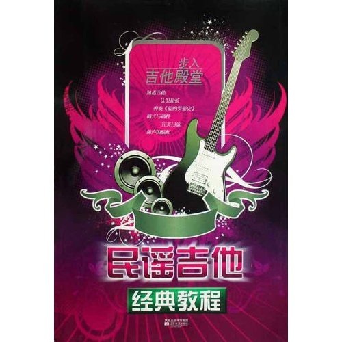 民谣吉他经典教程（步入吉他殿堂）