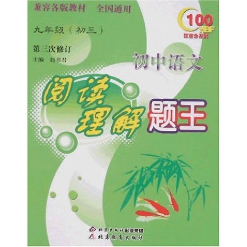 红百分系列·初中语文阅读理解题王（9年级）（初3）（第3次修订）封面
