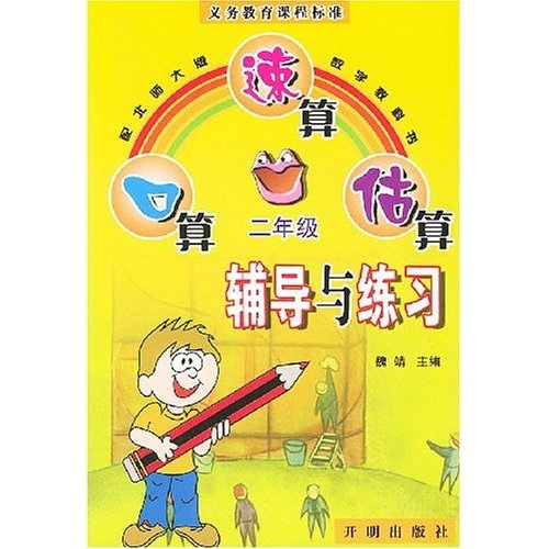 口算 速算 估算辅导与练习（二年级）封面