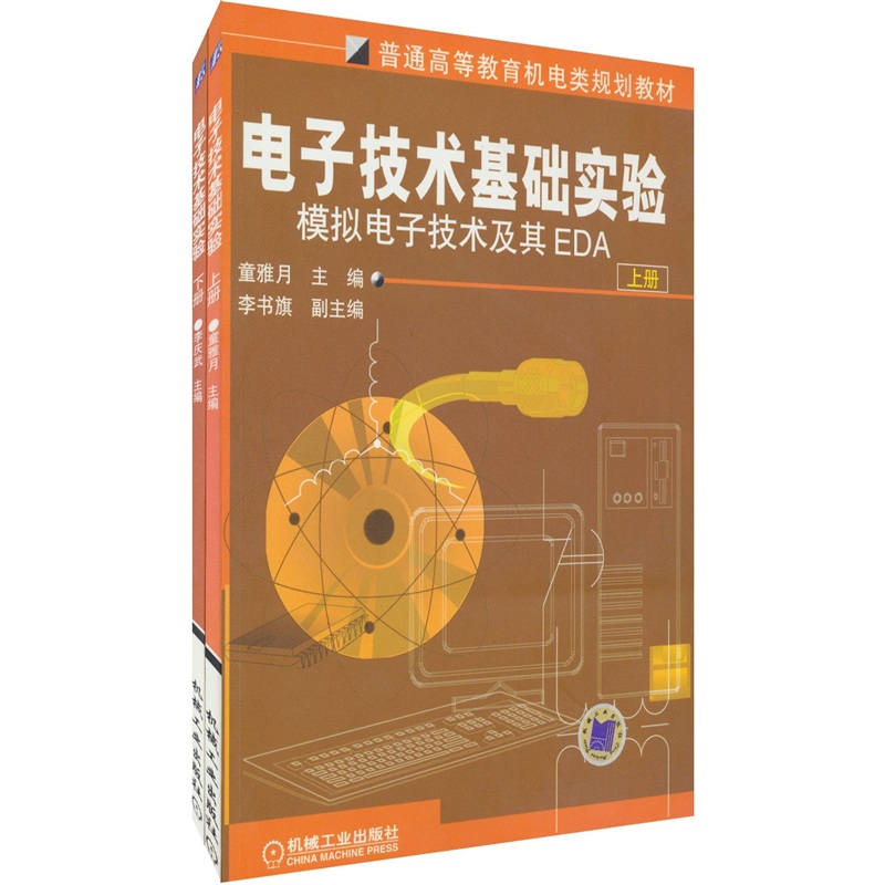 普通高等教育机电类规划教材：电子技术基础实验（上下册）