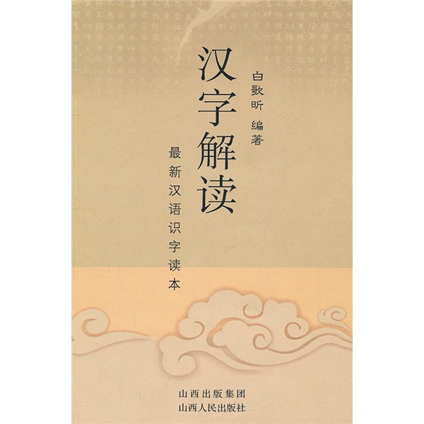 汉字解读：最新汉语识字读本