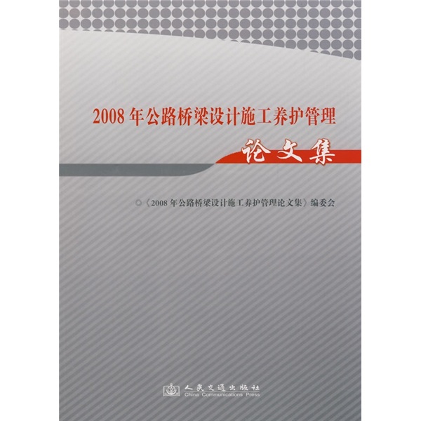 2008年公路桥梁设计施工养护管理论文集