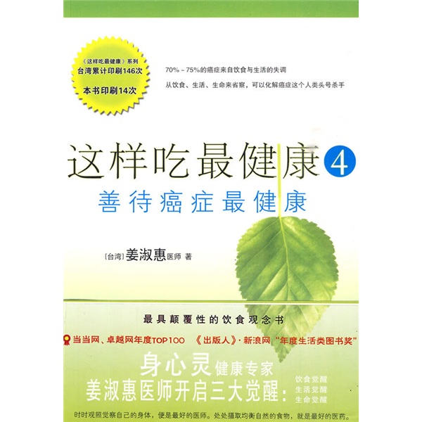 这样吃最健康4：善待癌症最健康