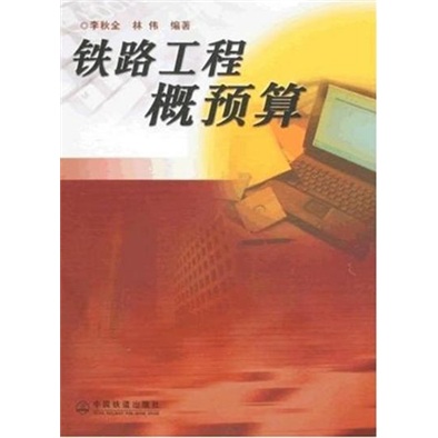铁路工程概预算