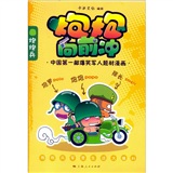 炮炮向前冲