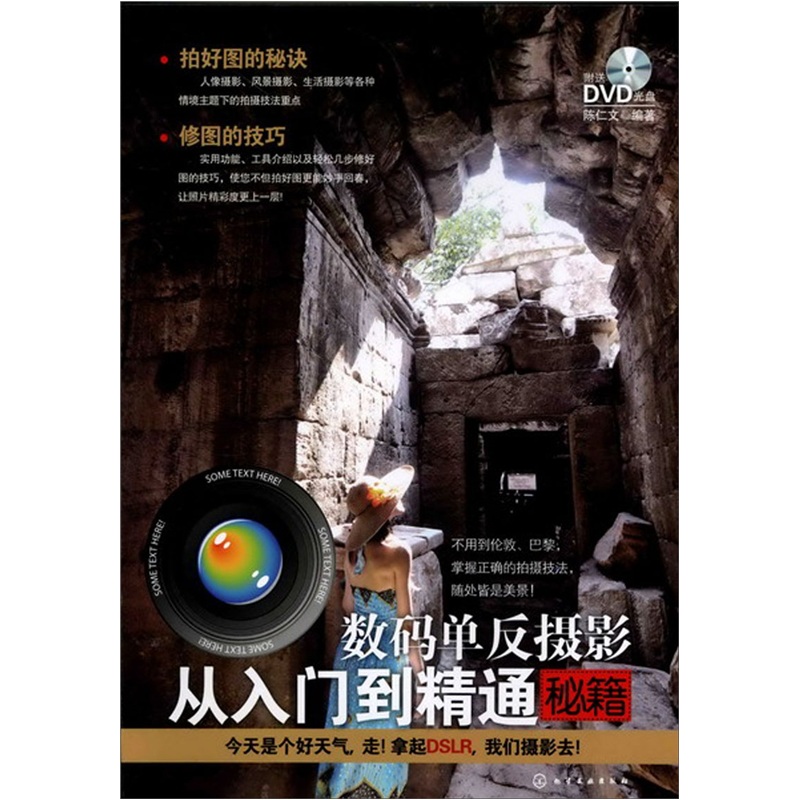 数码单反摄影从入门到精通秘籍(附光盘1张