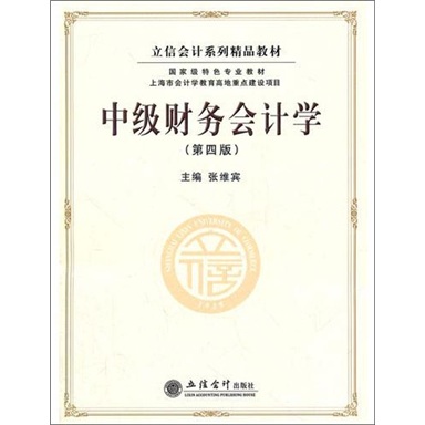 立信会计系列精品教材·国家级特色专业教材：中级财务会计学（第4版）