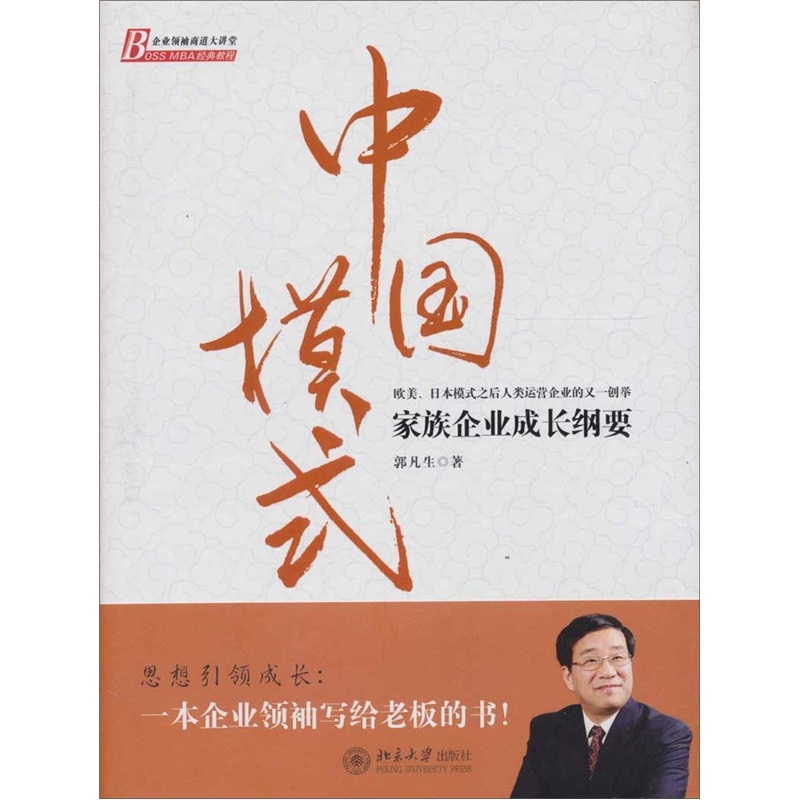 【正版书】中国模式:家族企业成长纲要精装9787301148570