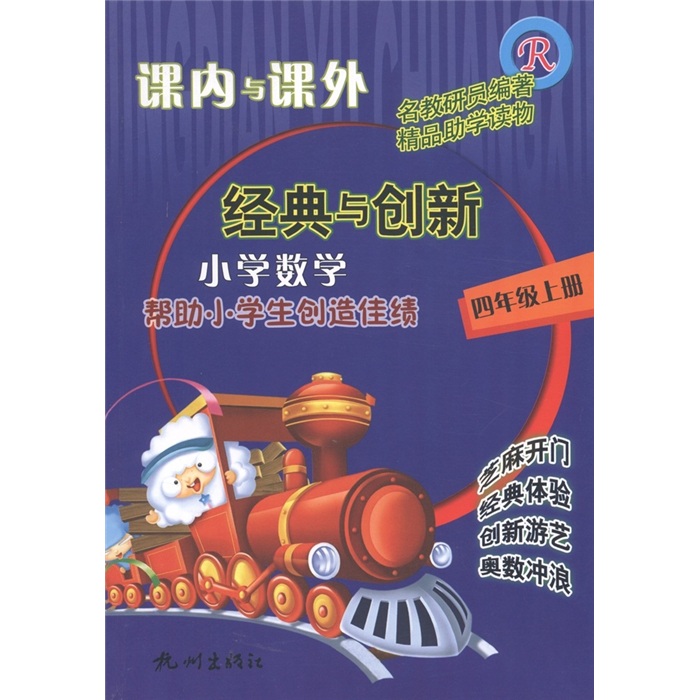 课内与课外·经典与创新：小学数学（4年级上册）（人教版）封面