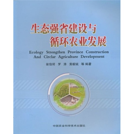 生态强省建设与循环农业发展