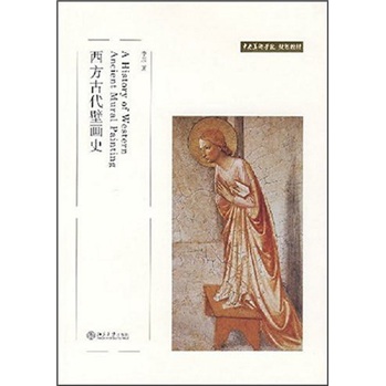 中央美术学院规划教材：西方古代壁画史