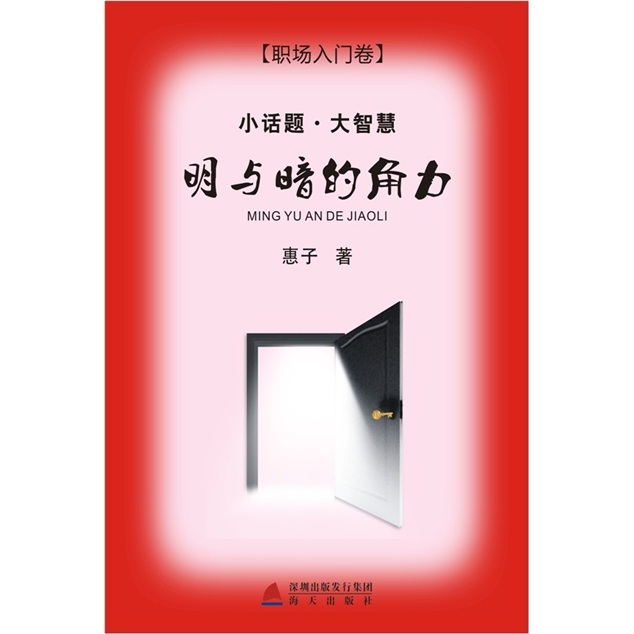 小话题·大智慧：明与暗的角力