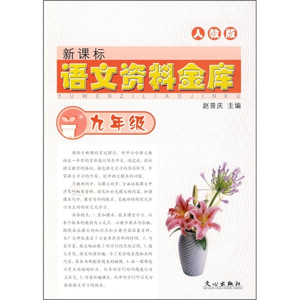 语文资料金库（9年级）（人教版）（新课标）封面