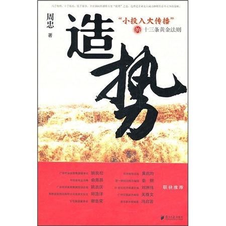 造势：“小投入大传播”的十三条黄金法则
