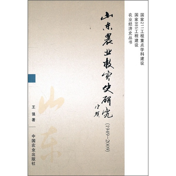 山东农业救灾史研究（1949-2009）