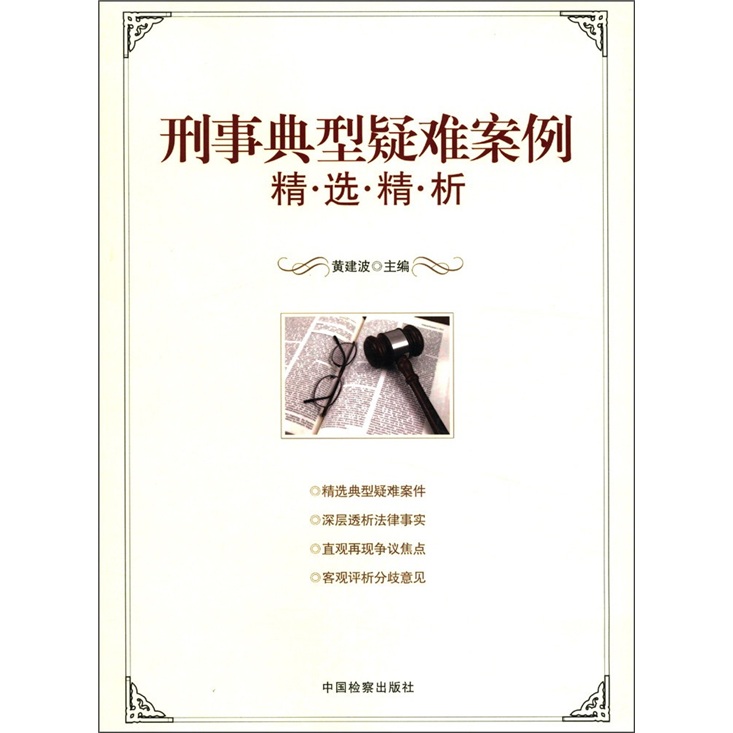 刑事典型疑难案例精·选·精·析