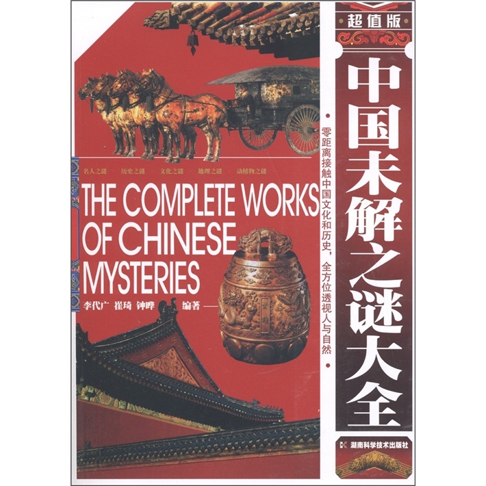 正版 中国未解之谜大全（超值版） 9787535767431